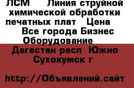 ЛСМ - 1 Линия струйной химической обработки печатных плат › Цена ­ 111 - Все города Бизнес » Оборудование   . Дагестан респ.,Южно-Сухокумск г.